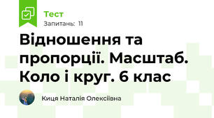 Відношення та пропорції. Масштаб. Коло і круг. 6 клас