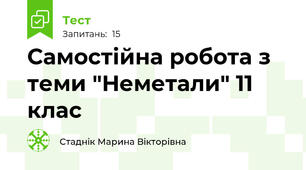 Самостійна робота з теми "Неметали" 11 клас