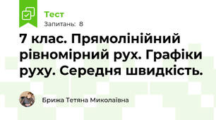  7 клас. Прямолінійний рівномірний рух. Графіки руху. Середня швидкість.