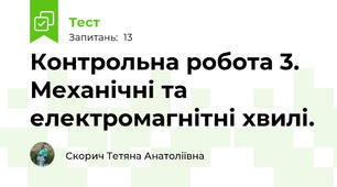 Контрольна робота 3. Механічні та електромагнітні хвилі.