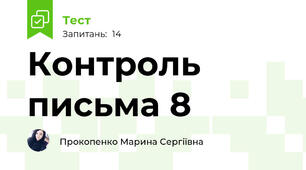  Контроль письма 8 