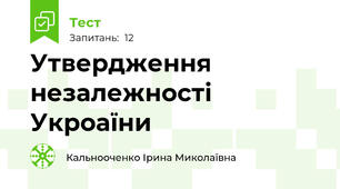 Утвердження незалежності Укроаїни