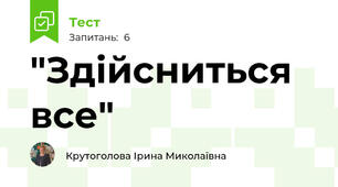 "Здійсниться все"