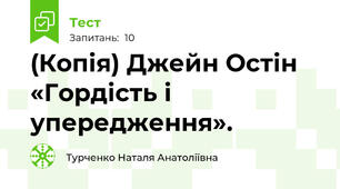 (Копія) Джейн Остін «Гордість і упередження». 