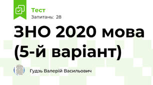 ЗНО 2020 мова (5-й варіант)