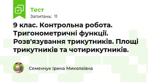 9 клас. Контрольна робота. Тригонометричні функції.  Розв'язування трикутників. Площі трикутників та чотирикутників.   