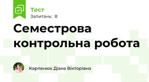 Семестрова контрольна робота 