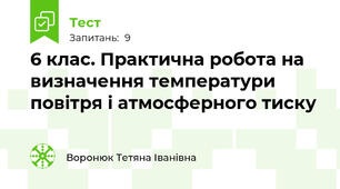 6 клас. Практична робота на визначення температури повітря і атмосферного тиску