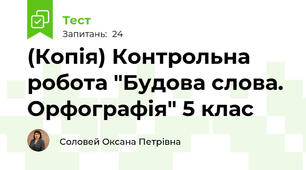 (Копія) Контрольна робота "Будова слова. Орфографія" 5 клас