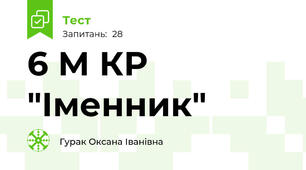 6 М КР  "Іменник" 