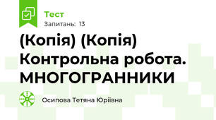 (Копія) (Копія) Контрольна робота. МНОГОГРАННИКИ