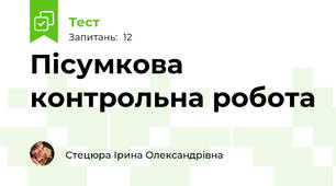 Пісумкова контрольна робота