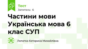 Частини мови Українська мова 6 клас СУП