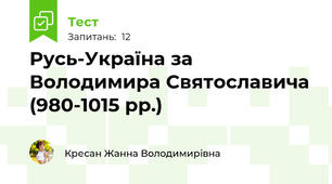 Русь-Україна за Володимира Святославича (980-1015 рр.)