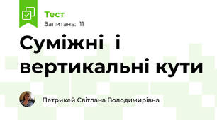 Суміжні  і вертикальні кути