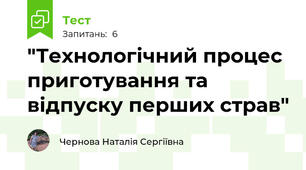 "Технологічний процес приготування та відпуску перших страв"