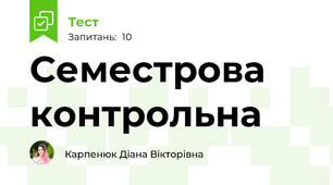 Семестрова контрольна