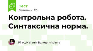 Контрольна робота. Синтаксична норма.
