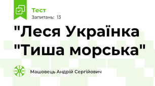 "Леся Українка "Тиша морська"