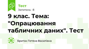 9 клас. Тема: "Опрацювання табличних даних". Тест