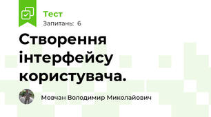 Створення інтерфейсу користувача.