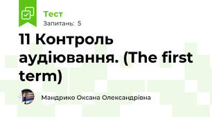 11 Контроль аудіювання. (The first term)