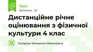 Дистанційне річне оцінювання з фізичної культури 4 клас