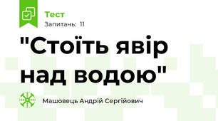 "Стоїть явір над водою"