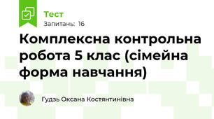 Комплексна контрольна робота 5 клас (сімейна форма навчання)