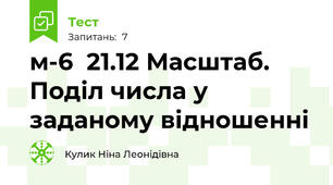 м-6  21.12 Масштаб. Поділ числа у заданому відношенні