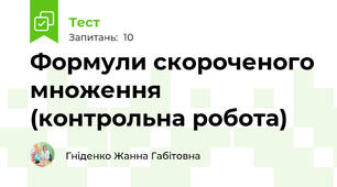 Формули скороченого множення (контрольна робота)