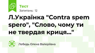 Л.Українка "Contra spem spero", "Слово, чому ти не твердая криця..."