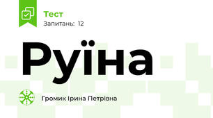 Руїна