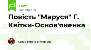 Повість "Маруся" Г. Квітки-Основ'яненка 