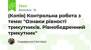 (Копія) Контрольна робота з теми: "Ознаки рівності трикутників. Рівнобедренний трикутник"