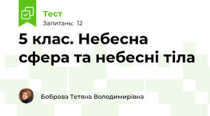 5 клас. Небесна сфера та небесні тіла