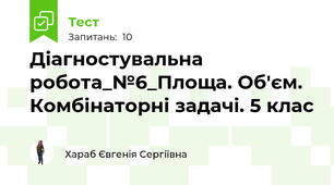 Діагностувальна робота_№6_Площа. Об'єм. Комбінаторні задачі. 5 клас