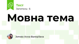 Мовна тема