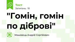 "Гомін, гомін по діброві"