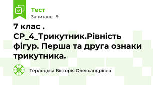7 клас . СР_4_Трикутник.Рівність фігур. Перша та друга ознаки трикутника.