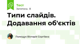 Типи слайдів. Додавання об'єктів 
