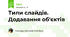 Типи слайдів. Додавання об'єктів 