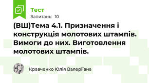 (ВШ)Тема 4.1. Призначення і конструкція молотових штампів. Вимоги до них. Виготовлення молотових штампів.
