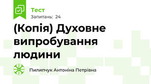 (Копія) Духовне випробування людини