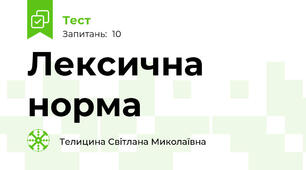  Лексична норма