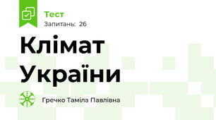 Клімат України