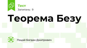 Теорема Безу
