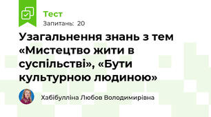 Узагальнення знань з тем «Мистецтво жити в суспільстві», «Бути культурною людиною»