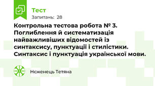 Контрольна тестова робота № 3. Поглиблення й систематизація найважливіших відомостей із синтаксису, пунктуації і стилістики. Синтаксис і пунктуація української мови.