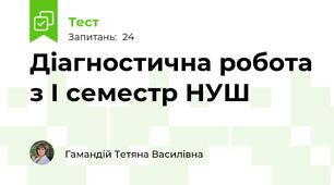 Діагностична робота з І семестр НУШ
